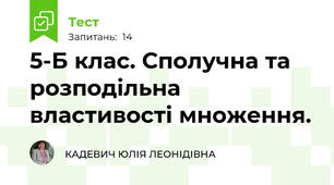 5-Б клас. Сполучна та розподільна властивості множення.