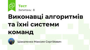 Виконавці алгоритмів та їхні системи команд