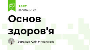 Основ здоров'я