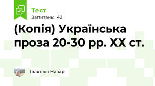 (Копія) Українська проза 20-30 рр. ХХ ст.