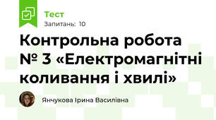 Контрольна робота № 3 «Електромагнітні коливання і хвилі»