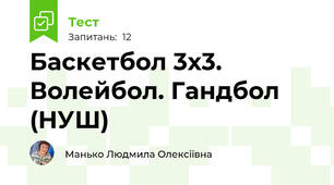Баскетбол 3х3. Волейбол. Гандбол (НУШ)