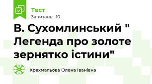 В. Сухомлинський " Легенда про золоте зернятко істини"