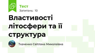 Властивості літосфери та її структура