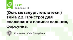 (Осн. металург.теплотехн.) Тема 2.2. Пристрої для спалювання палива: пальник, форсунка.