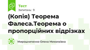 (Копія) Теорема Фалеса.Теорема о пропорційних відрізках