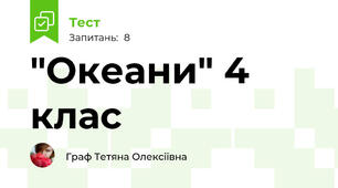 "Океани" 4 клас