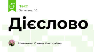 Дієслово