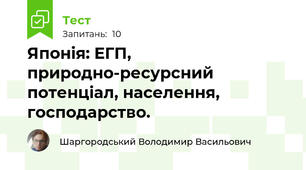Японія: ЕГП, природно-ресурсний потенціал, населення, господарство.