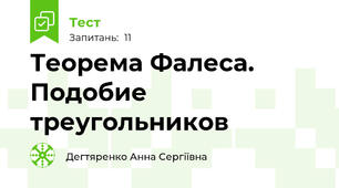 Теорема Фалеса. Подобие треугольников