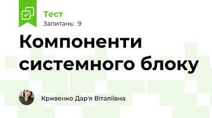 Компоненти системного блоку