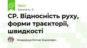 СР. Відносність руху, форми траєкторії, швидкості