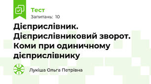Дієприслівник. Дієприслівниковий зворот. Коми при одиничному дієприслівнику