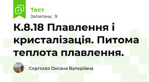 К.8.18 Плавлення і кристалізація. Питома теплота плавлення. 