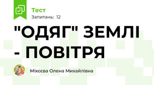 "ОДЯГ" ЗЕМЛІ - ПОВІТРЯ