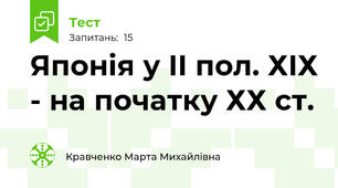 Японія у ІІ пол. ХІХ - на початку ХХ ст.