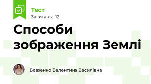 Способи зображення Землі