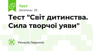 Тест "Світ дитинства. Сила творчої уяви"
