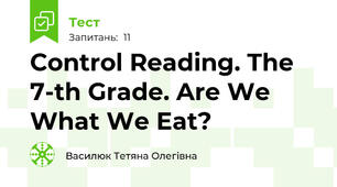 Control Reading. The 7-th Grade. Are We What We Eat?
