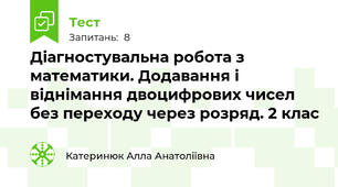 Діагностувальна робота з математики. Додавання і віднімання двоцифрових чисел без переходу через розряд. 2 клас