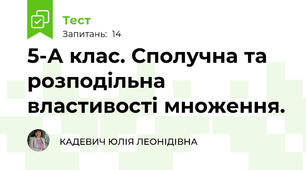 5-А клас. Сполучна та розподільна властивості множення.