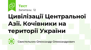 Цивілізації Центральної Азії. Кочівники на території України 