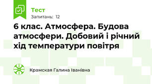 6 клас. Атмосфера. Будова атмосфери. Добовий і річний хід температури повітря 