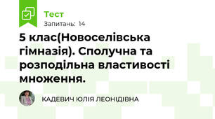 5 клас(Новоселівська гімназія). Сполучна та розподільна властивості множення.