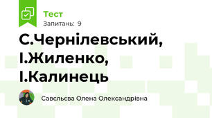 С.Чернілевський, І.Жиленко, І.Калинець 