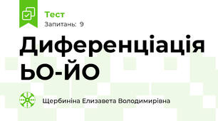 Диференціація ЬО-ЙО