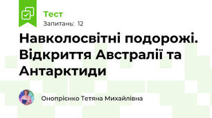 Навколосвітні подорожі. Відкриття Австралії та Антарктиди