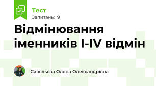 Відмінювання іменників І-ІV відмін