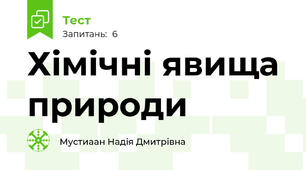  Хімічні явища природи