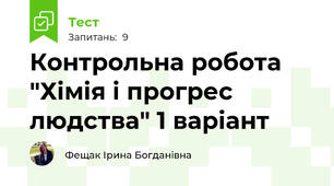 Контрольна робота "Хімія і прогрес людства" 1 варіант 