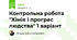 Контрольна робота "Хімія і прогрес людства" 1 варіант 