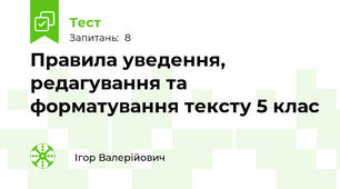 Правила уведення, редагування та форматування тексту 5 клас
