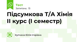 Підсумкова Т/А Хімія ІІ курс (І семестр)