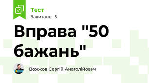 Вправа "50 бажань"