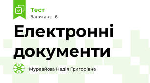 Електронні документи
