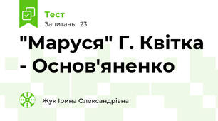 "Маруся" Г. Квітка - Основ'яненко