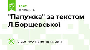 "Папужка" за текстом Л.Борщевської