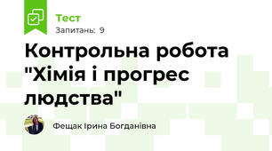 Контрольна робота "Хімія і прогрес людства" 