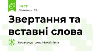 Звертання та вставні слова