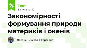 Закономірності формування природи материків і окенів