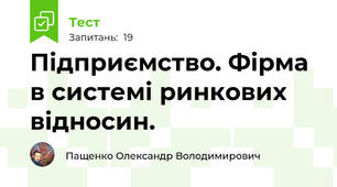 Підприємство. Фірма в системі ринкових відносин. 