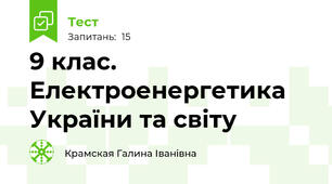 9 клас. Електроенергетика України та світу