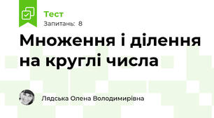 Множення і ділення на круглі числа