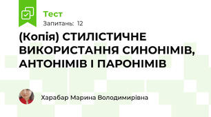 (Копія) СТИЛІСТИЧНЕ ВИКОРИСТАННЯ СИНОНІМІВ, АНТОНІМІВ І ПАРОНІМІВ