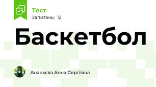 Баскетбол
