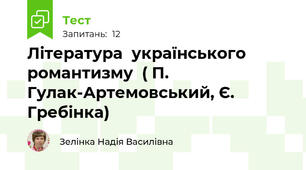 Література  українського  романтизму  ( П. Гулак-Артемовський, Є. Гребінка)